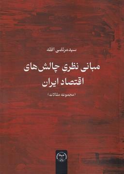 عکس مبانی نظری چالش‌های اقتصاد ایران (جهاددانشگاهی)