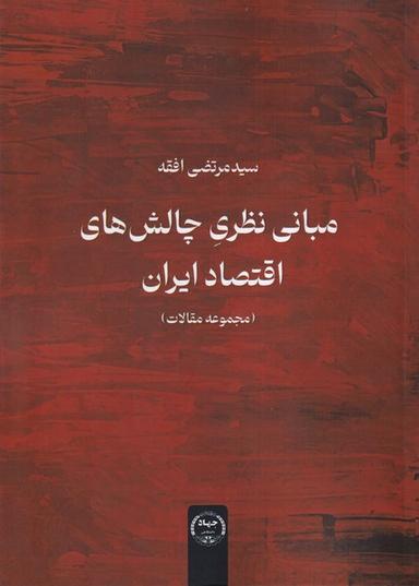 عکس مبانی نظری چالش‌های اقتصاد ایران (جهاددانشگاهی)