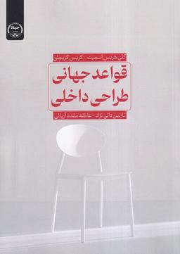 عکس قواعد جهانی طراحی داخلی (جهاددانشگاهی)