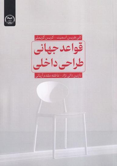 عکس قواعد جهانی طراحی داخلی (جهاددانشگاهی)