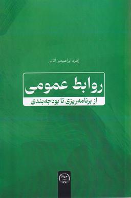 عکس روابط عمومی از برنامه‌ریزی تا بودجه (جهاددانشگاهی)
