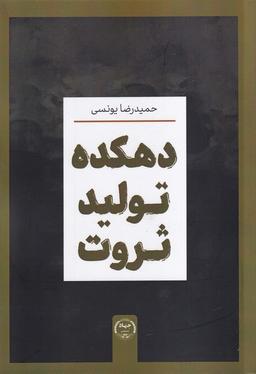 عکس دهکده تولید ثروت (جهاددانشگاهی)