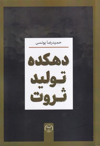 عکس دهکده تولید ثروت (جهاددانشگاهی)