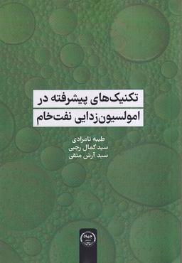 عکس تکنیک‌های پیشرفته در امولسیون زدایی (جهاددانشگاهی)