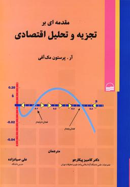 عکس مقدمه‌ای بر تجزیه و تحلیل اقتصادی