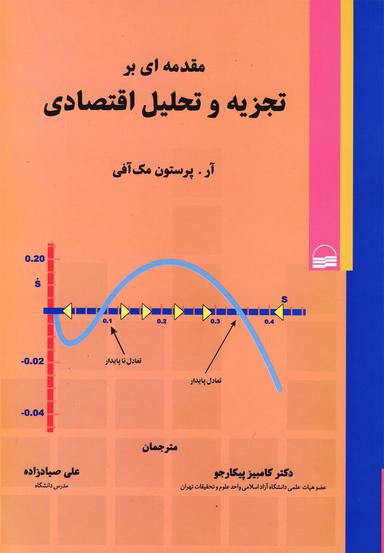 عکس مقدمه‌ای بر تجزیه و تحلیل اقتصادی