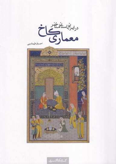 عکس معماری کاخ در ایران باستان متاخر (کتابکده‌کسری)