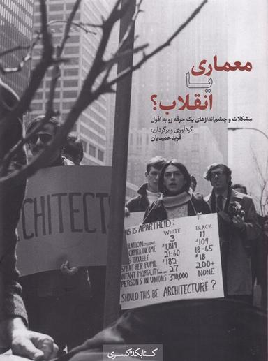عکس معماری یا انقلاب (کتابکده‌کسری)