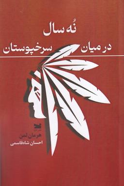 عکس نه سال در میان سرخپوستان (خزه)