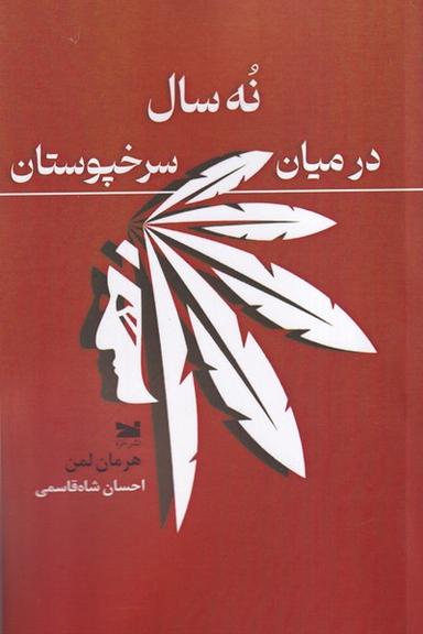 عکس نه سال در میان سرخپوستان (خزه)
