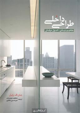 عکس طراحی داخلی مفاهیم بنیادی (کتابکده‌کسری)