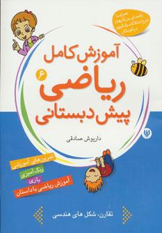 عکس آموزش کامل ریاضی پیش‌دبستانی ۶