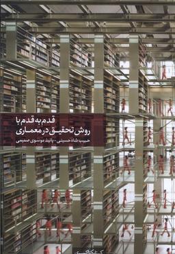 عکس قدم به قدم با روش تحقیق در معماری (کتابکده‌کسری)