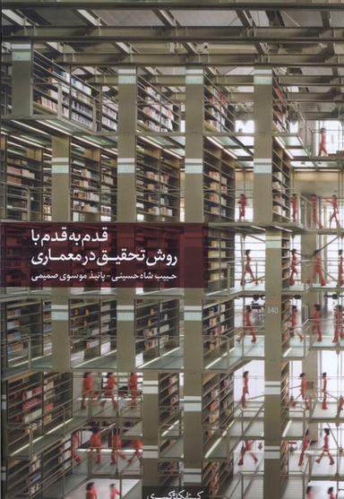 عکس قدم به قدم با روش تحقیق در معماری (کتابکده‌کسری)