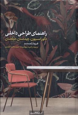 عکس راهنمای‌طراحی‌داخلی (دکوراسیون) کتابکده‌کسری