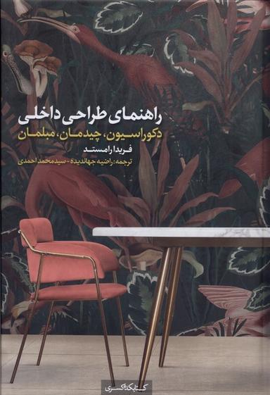 عکس راهنمای‌طراحی‌داخلی (دکوراسیون) کتابکده‌کسری