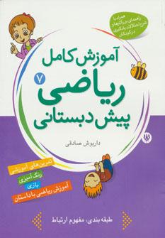 عکس آموزش کامل ریاضی پیش‌دبستانی