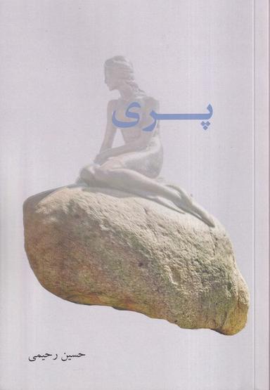 عکس پری (پرسش)