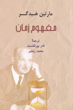 عکس مفهوم زمان (مارتین‌هیدگر) پرسش