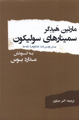 عکس مارتین هیدگر سمینارهای سولیکون (پرسش)
