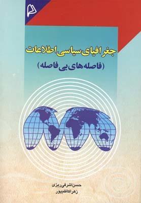 عکس جغرافیای سیاسی اطلاعات (فاصله‌های بی‌فاصله)