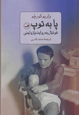 عکس پا به توپ (ثالث)