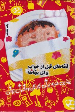عکس قصه‌های قبل از خواب (مجموعه۴جلدی) کویر #
