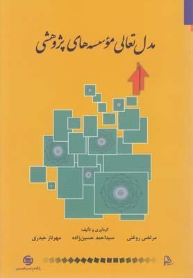 عکس مدل تعالی موسسه‌های پژوهشی