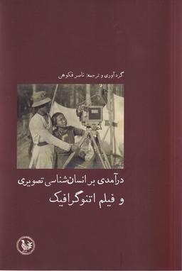 عکس درآمدی بر انسان‌شناسی تصویری (آبی‌پارسی)