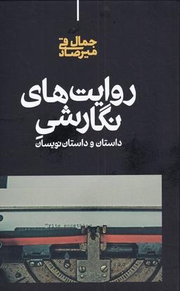 عکس روایت‌های نگارشی (داستان‌وداستان‌نویسان) علمی