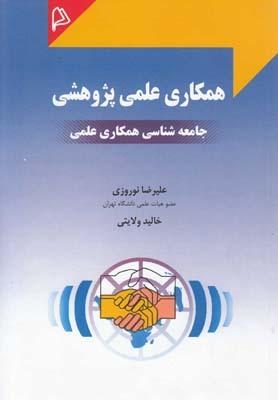 عکس همکاری علمی پژوهشی