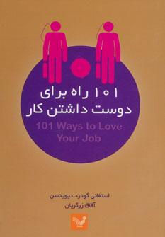عکس ۱۰۱ راه برای دوست داشتن شغل خود