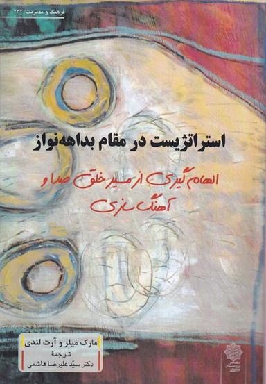 عکس استراتژیک در مقام بداهه نواز (پژوهش‌های‌فرهنگی)