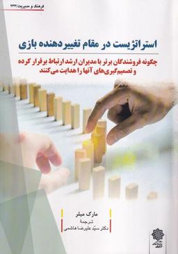 عکس استراتژیست در مقام تغییردهنده بازی (پژوهش‌های‌فرهنگی)