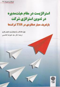 عکس استراتژیست در مقام هیئت مدیره (پژوهش‌های‌فرهنگی)