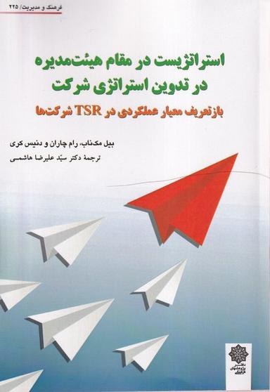 عکس استراتژیست در مقام هیئت مدیره (پژوهش‌های‌فرهنگی)