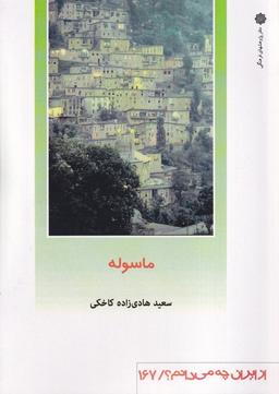 عکس از ایران چه می‌دانم (۱۶۷) ماسوله (پژوهش‌فرهنگی)