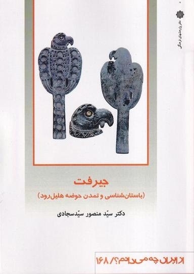 عکس از ایران چه می‌دانم (۱۶۸) جیرفت (پژوهش‌فرهنگی)