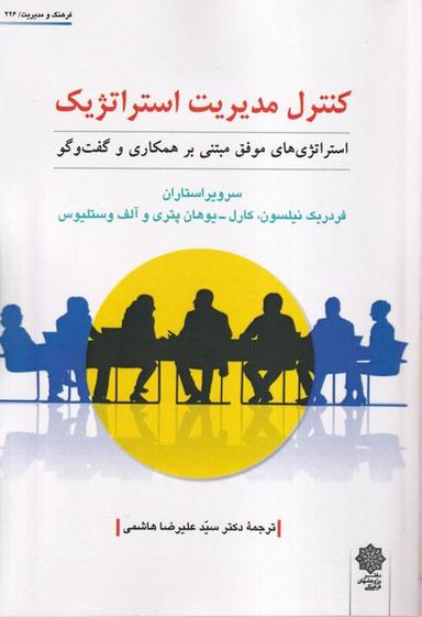 عکس کنترل مدیریت استراتژیک (پژوهش فرهنگی)