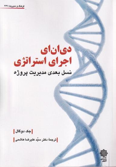 عکس دی ان‌ای اجرای استراتژی (دفترپژوهش‌های‌فرهنگی)