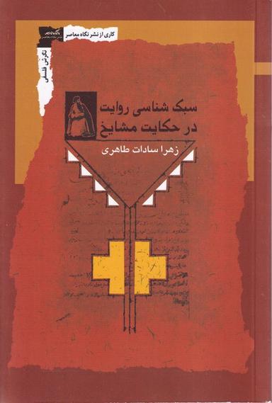 عکس سبک شناسی روایت در حکایت مشایخ (نگاه‌معاصر)