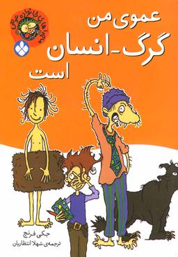 عکس عموی من گرگ -انسان است