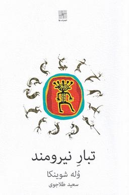 عکس تبار نیرومند (نیلا) *
