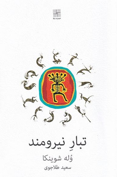 عکس تبار نیرومند (نیلا) *