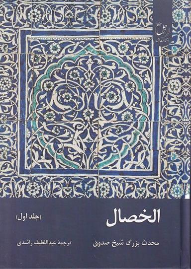 عکس الخصال (جلداول) زحل