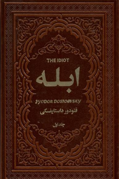 عکس ابله (۲ج) یاقوت‌کویر