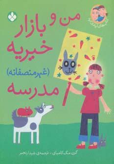 عکس من و بازار خیریه (غیرمنصفانه) مدرسه