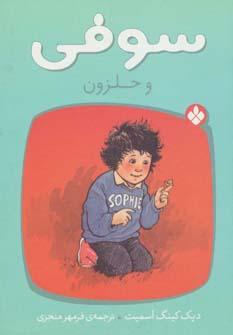 عکس سوفی و حلزون