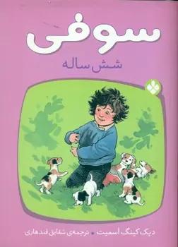 عکس سوفی شش‌ساله