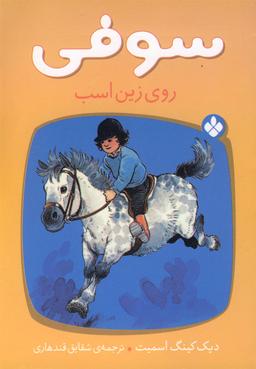 عکس سوفی روی زین اسب